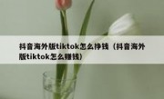 抖音海外版tiktok怎么挣钱（抖音海外版tiktok怎么赚钱）