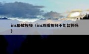 ins播放视频（ins观看视频不能暂停吗）