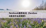 facebook推荐关注（facebook关注什么比较好）