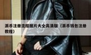派币注册流程图片大全高清版（派币钱包注册教程）