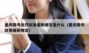 重庆限号处罚标准最新规定是什么（重庆限号政策最新规定）