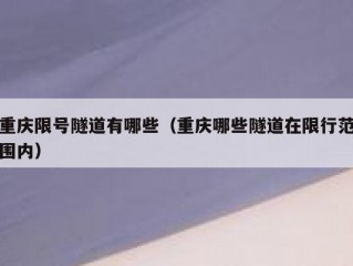 重庆限号隧道有哪些（重庆哪些隧道在限行范围内）