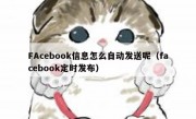 FAcebook信息怎么自动发送呢（facebook定时发布）