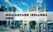 派币kyc认证什么意思（派币kyc申请认证教程）