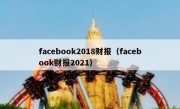 facebook2018财报（facebook财报2021）