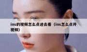 ins的视频怎么点进去看（ins怎么点开视频）