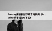 facebook手机版下载官网新闻（facebook手机app下载）