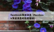 facebook发送消息（facebook发送消息时出现错误）