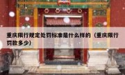 重庆限行规定处罚标准是什么样的（重庆限行罚款多少）