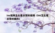 ins视频怎么看点赞的视频（ins怎么看点赞的图片）