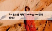ins怎么连网络（instagram联网教程）