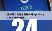 推特助力山地车是真的吗（privacy and safety推特）