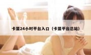 卡盟24小时平台入口（卡盟平台总站）