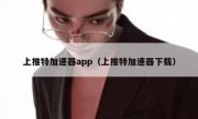 上推特加速器app（上推特加速器下载）