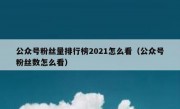 公众号粉丝量排行榜2021怎么看（公众号粉丝数怎么看）