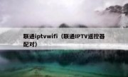 联通iptvwifi（联通IPTV遥控器配对）