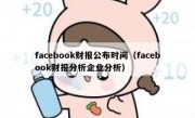facebook财报公布时间（facebook财报分析企业分析）