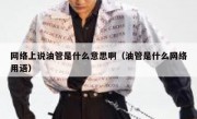 网络上说油管是什么意思啊（油管是什么网络用语）