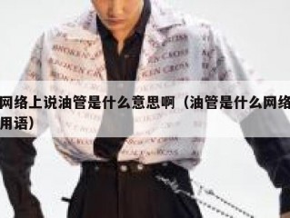 网络上说油管是什么意思啊（油管是什么网络用语）