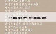 ins里面有视频吗（ins里面的视频）