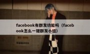 facebook有群发功能吗（facebook怎么一键群发小组）