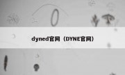 dyned官网（DYNE官网）