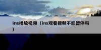 ins播放视频（ins观看视频不能暂停吗）