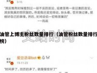 油管上博主粉丝数量排行（油管粉丝数量排行榜）