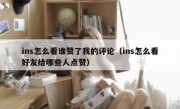 ins怎么看谁赞了我的评论（ins怎么看好友给哪些人点赞）