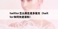 twitter怎么刷出更多推文（twitter如何快速涨粉）