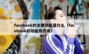 facebook的主要功能是什么（facebook的功能和作用）