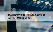 faceplay免费版下载安装不花钱（faceplay免费版 v134）