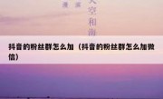 抖音的粉丝群怎么加（抖音的粉丝群怎么加微信）