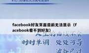 facebook好友页面目前无法显示（facebook看不到好友）