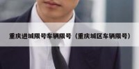重庆进城限号车辆限号（重庆城区车辆限号）