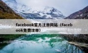 facebook官方注册网站（facebook免费注册）