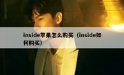 inside苹果怎么购买（inside如何购买）