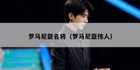 罗马尼亚名将（罗马尼亚伟人）