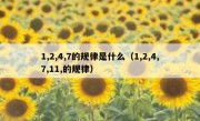 1,2,4,7的规律是什么（1,2,4,7,11,的规律）