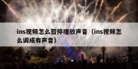 ins视频怎么暂停播放声音（ins视频怎么调成有声音）