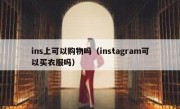 ins上可以购物吗（instagram可以买衣服吗）