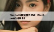 facebook真实姓名隐藏（facebook的姓和名）