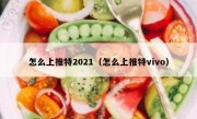 怎么上推特2021（怎么上推特vivo）