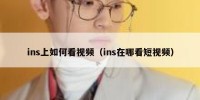 ins上如何看视频（ins在哪看短视频）