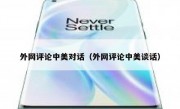 外网评论中美对话（外网评论中美谈话）