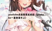 youtube点击登录无反应（youtube一直登录不上）