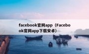 facebook官网app（Facebook官网app下载安卓）
