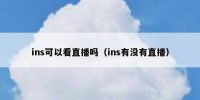 ins可以看直播吗（ins有没有直播）