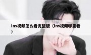 ins视频怎么看完整版（ins视频哪里看）