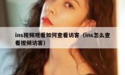 ins视频观看如何查看访客（ins怎么查看视频访客）